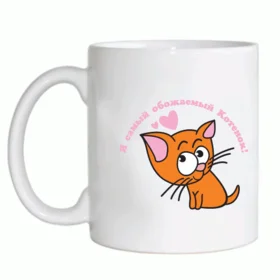 Прикольные кружки: Самый обожаемый котенок